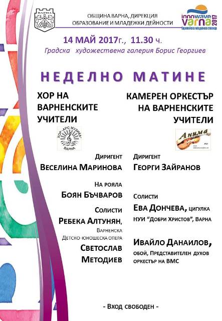 Концерт на камерен оркестър Анима в Градска художествена галерия - Варна Концерт на камерен оркестър Анима в Градска художествена галерия - Варна