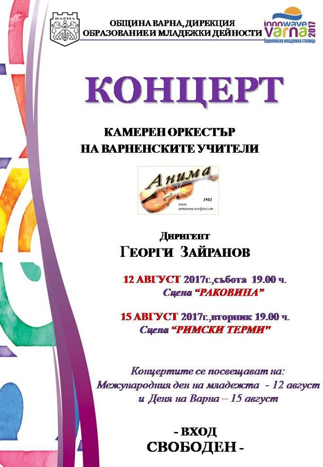 Концерти на камерен оркестър Анима на сцена "Раковина" и сцена "Римски терми" Концерти на камерен оркестър Анима на сцена "Раковина" и сцена "Римски терми"