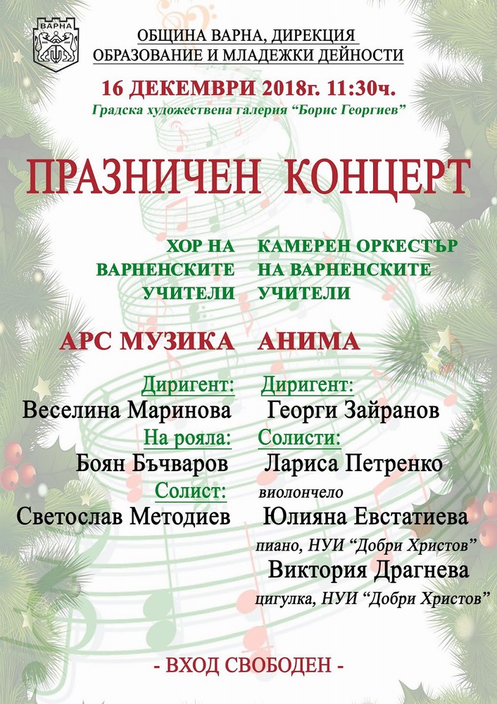 Концерт на камерен оркестър Анима в Градска художествена галерия - Варна Концерт на камерен оркестър Анима в Градска художествена галерия - Варна