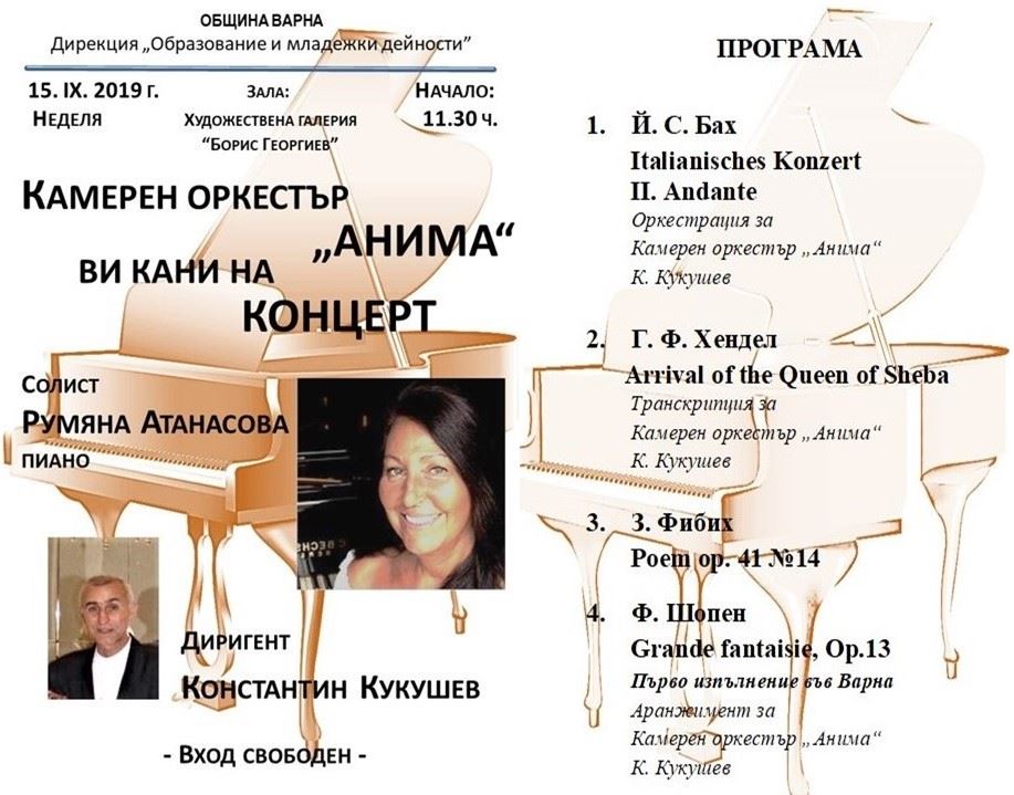 Концерт на камерен оркестър Анима в Градска художествена галерия - Варна Концерт на камерен оркестър Анима в Градска художествена галерия - Варна
