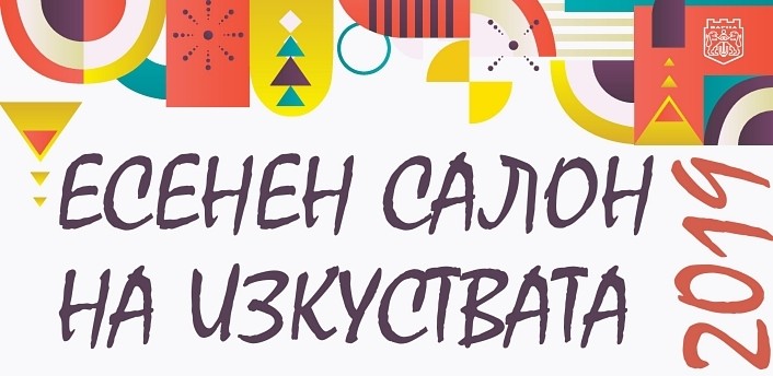 Концерт на камерен оркестър Анима и хор Арс музика - Есенен салон на изкуствата - Варна 2019 - Градска художествена галерия Концерт на камерен оркестър Анима и хор Арс музика - Есенен салон на изкуствата - Варна 2019 - Градска художествена галерия