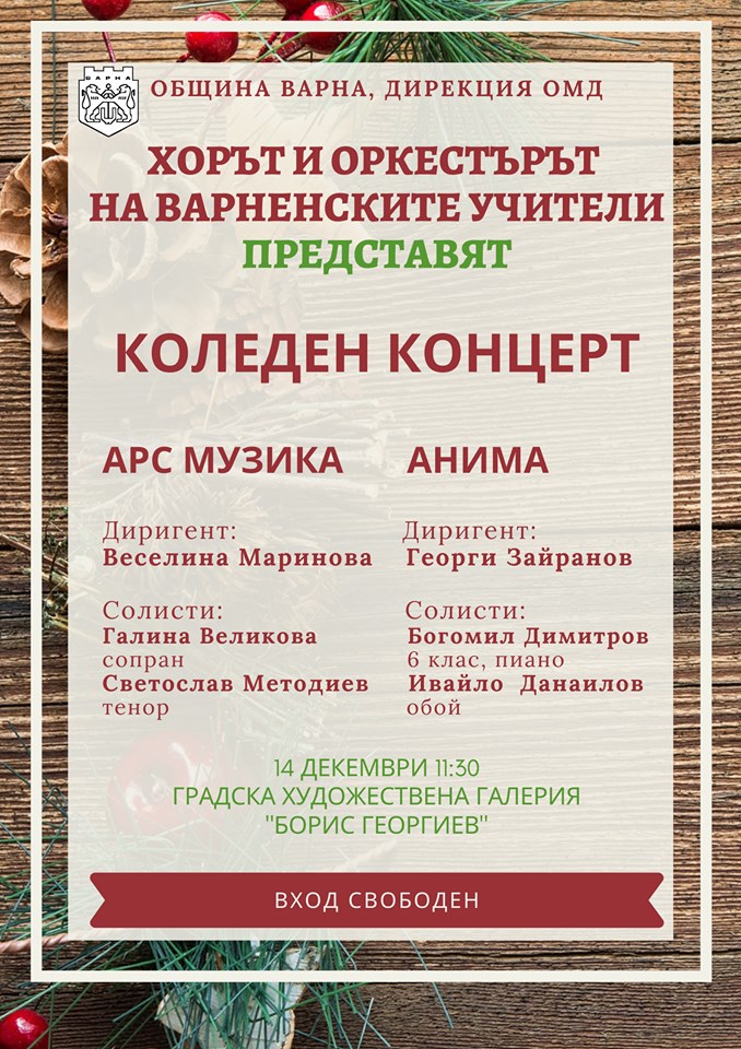 Коледен концерт на камерен оркестър Анима и хор Арс музика в Градска художествена галерия - Варна - 14.12.2019г., 11:30 часа Коледен концерт на камерен оркестър Анима и хор Арс музика в Градска художествена галерия - Варна - 14.12.2019г., 11:30 часа